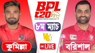 BPL LIVE 2024  Fortune Barishal vs Comilla Victorians 8th Match Score  LIVE CRICKET MATCH TODAY [upl. by Ynnattirb]