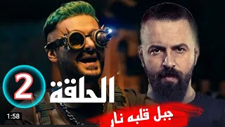 حلقة تيم حسن رامز جلال 2022 الحلقه 2 مع تيم حسن جبل شيخ الجبل  رامز موڤي ستار [upl. by Enelez621]