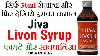 Jiva Livon Syrup Benefits in Hindi  Best Liver Tonic For Fatty Liver Cirrhosis and Hepatitis B [upl. by Seltzer910]