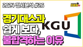 체대입시 나군 안정지원 1순위 대학 쉽게 보면 안되는 이유  2024 경기대학교 스포츠과학부 정시분석 [upl. by Richer]