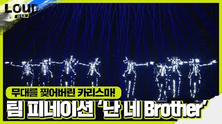 팀 P NATION 기획력×카리스마 뿜뿜 ‘난 네 Brother’ ft 치트키ㅣ라우드 LOUDㅣSBS ENTER [upl. by Nevai]