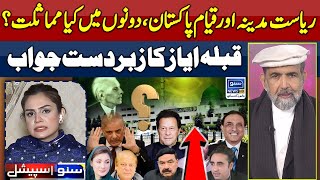 Riyasat e Madina Or Pakistan   Qibla Ayaz  Suno Special  Suno News HD [upl. by Rowland814]