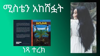 ትረካዙቤይዳሚስቴን አከሸፏት NarrativeZubaida [upl. by Vonnie]