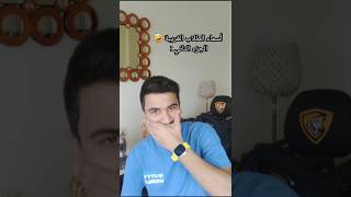 أسماء الطلاب الغريبة الجزء 2😅🤣 shortscomedyfunnyمضحكتفاعللأيكاكسبلورترندضحك [upl. by Elbas]