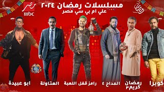 القائمة الرسمية  مسلسلات MBC مصر في رمضان 2024  الخريطة الكاملة  رمضان يجمعنا [upl. by Remas]