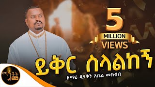 🔴 አዲስ የንስሓ ዝማሬ quotይቅር ስላልከኝquot  Yiker Selalkegn  ዘማሪ ዲያቆን አቤል መክብብ mahtot [upl. by Hortensa]