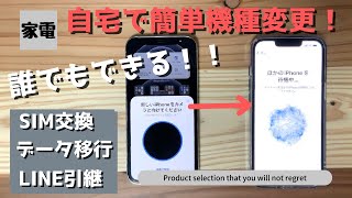 【誰でもできる！】自宅に届いたiPhoneに機種変更する方法！！「SIMカードの交換〜データ移行」を分かりやすく解説！！LINEも引継やiCloudも！ [upl. by Oremoh]