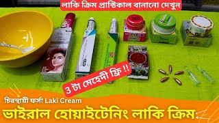 হোয়াইটেনিং লাকি ক্রিম সাথে ৩টা মেহেদী ফ্রি 🔥 Best Whitening Laki Cream Price In Bangladesh 2024 [upl. by Unni]