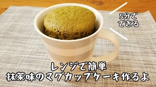 【レンジで簡単にできる】5分でできる抹茶味のマグカップケーキ作るよ [upl. by Kyte]