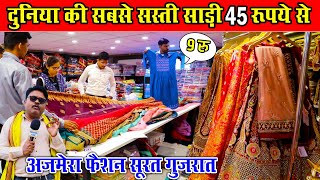 दुनिया की सबसे सस्ती साड़ी 45 रुपये से सुरत गुजरात में।।Ajmera Fashion Surat Gujarat।।Sasti Saree । [upl. by Oicnecserc]