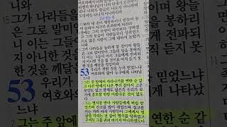 10월 30일 수요일  새벽☆출근 길아빠가 읽어주는 성경말씀 이사야 53장 26절 [upl. by Atekan]