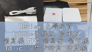 Review 台灣現貨 Iphone手機版 藍芽版 讀寫機 NFC 讀寫器 讀卡機 Id ic 門禁卡拷貝 拷貝機 Cuid 5577 [upl. by Yxor]