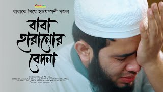 বাবাকে নিয়ে হৃদয়স্পর্শী গজল । Shoaib al hasan। Baba song2023 [upl. by Hutchings439]