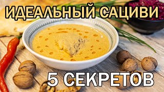 Сациви Как сделать восхитительный сациви с первого раза Сациви из курицы [upl. by Laddy489]