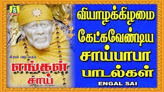 ஒவ்வொரு வியாழக்கிழமையும் தவறாமல் கேட்கும் வேண்டிய சாய்பாபா பாடல்கள் [upl. by Enomis]