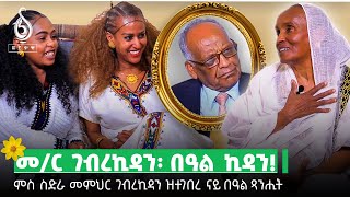 TBS TVሓዱሽ ዓመት ምስ ስድራ መምህር ገብረኪዳን ደስታ 2017 [upl. by Jenni106]