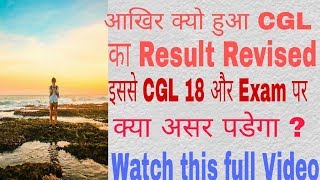 Why CGL 17 TIER1 RESULT REVISE KNOW THE REASON [upl. by Emerald]