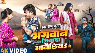 Sanu Kumar Maithili Song  Bhagwan Se Jada Manaichiyo Ge  Maithili Song  Maithili Gana  Sad Song [upl. by Gerrie353]