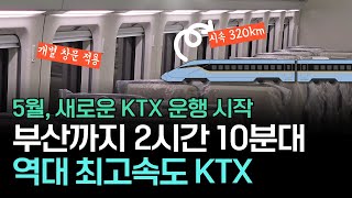 초고속 급행 최신형 KTX KTX청룡 미리 보기 [upl. by Llerut]