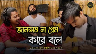 জানতাম না প্রেম কারে বলে তুই আমারে শিখাইলি  Eto Nosto Hoitam Na Salam Sarkar Ucchash Band [upl. by Arjun]