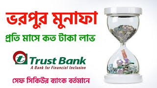 ট্রাস্ট ব্যাংকে ১ লক্ষ টাকা জমায় মাসিক লাভ কত 🔥 Trust Bank FDR Trust Bank Term Deposit Rate 2024 [upl. by Blaire]