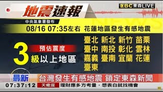 【氣象署0830說明】規模63地震LIVE／0735國家警報大響！地牛翻身全台有感「台北明顯搖晃」 newsebc [upl. by Cox]