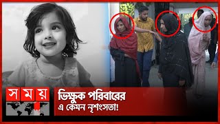 দেখে ফেলায় মুনতাহার লা শ ফেলে দৌড়  Muntaha  Sylhet News  Somoy TV [upl. by Venterea293]