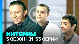 ИНТЕРНЫ 3 сезон  3133 серии TNTserials [upl. by Barden251]