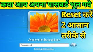 How To Reset Windows 7 Password reset kaise karen  Windews 7 Computer ka Password Kaise Tode [upl. by Cheston857]