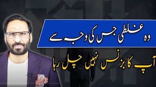 Avoid These Mistakes to Keep Your Business on Track I Javed Chaudhry  SX1P [upl. by Tsenre]