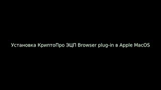 Установка КриптоПро ЭЦП Browser plugin в Apple MacOS [upl. by Tito]