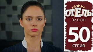 Отель Элеон 3 сезон 8 серия 50 серия Ссылка в описании [upl. by Cornela623]