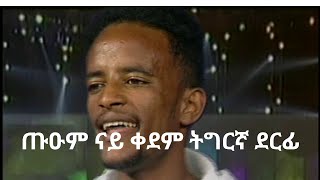 Ashenafi Abay ጡዑም ናይ ቀደም ትግርኛ ደርፊ [upl. by Medeah]