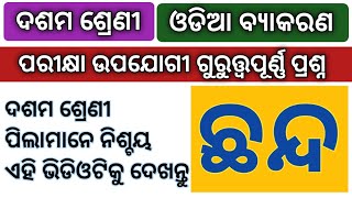 Class 10 odia grammar chhanda question answer  Class 10 half yearly exam [upl. by Atat]