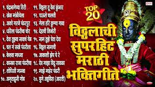 आषाढी एकादशी 2024 स्पेशल  20 Nonstop Vitthal Bhaktigeete  Marathi Bhaktigeete  Vitthalachi Gani [upl. by Fischer]