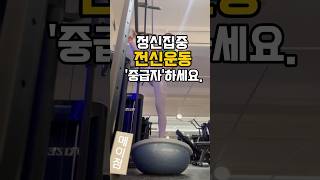 정신집중 전신운동 중급자들 이렇게 하세요 shorts 운동쇼츠 보수볼운동 보수스쿼트 [upl. by Etnohs]