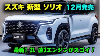 スズキ 新型 ソリオ マイナーチェンジ2024年12月発売！最新12L 直3エンジンがスゴイ。洗練されたデザインと高効率エンジンの実力！ [upl. by Annavoeg]