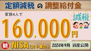 【資産公開】定額減税の給付金ありがたい！2024年9月のNISA運用結果と家計の紹介 [upl. by Perce376]