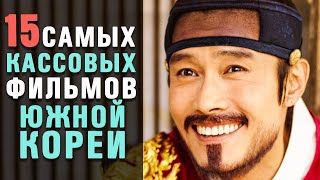 15 Самых Успешных Корейских Фильмов [upl. by Amabil418]