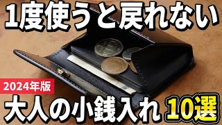 【2024年版】本格的な国産ブランドを長く楽しむ！大人の「小銭入れ」おすすめ10選 [upl. by Hullda]