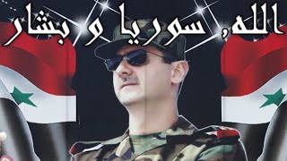 Syrian Patriotic Song الله سوریا و بشار  God Syria and Bashar [upl. by Victor841]