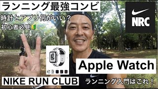 【ランニングウォッチ説明】Apple WatchNIKEランニングアプリランニング初心者向け🔰ランニングウォッチとアプリのおすすめ！詳細データや実践交えてわかりやすくご説明！！ [upl. by Athey]