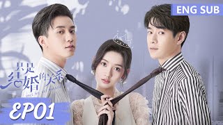 ENG SUB《只是结婚的关系 Once We Get Married》EP01——主演：王玉雯，王子奇  腾讯视频青春剧场 [upl. by Notlek]