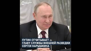 Путин отчитывает главу службы внешней разветки Сергея Нарышкина [upl. by Fidela]