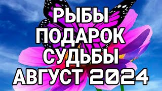 РЫБЫ АВГУСТ Точный прогноз ТАРО ПРОГНОЗ НА АВГУСТ 2024 [upl. by Ettenot907]