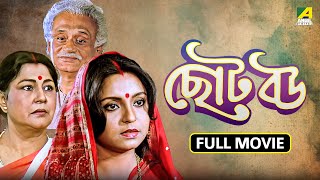 Chhoto Bou  ছোট বউ  Full Movie  Prosenjit  Devika  Ranjit Mallick  Sandhya Roy  Soham [upl. by Zednanref]