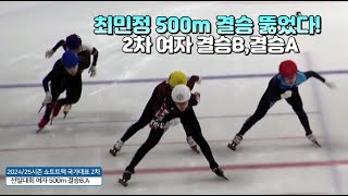 최민정 역대급 폭발력 202425시즌 쇼트트랙 국가대표 2차 선발대회 여자 500m 결승B결승A [upl. by Hermina]