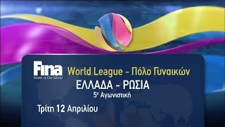 5η Αγωνιστική FINA World League Πόλο Γυναικών Ελλάδα  Ρωσία 124 [upl. by Fortier]