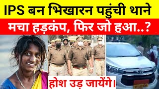 IPS बन भिखारन पहुंची थाने मचा हड़कंप  Heart Touching Story ips crimestories [upl. by Wyndham316]