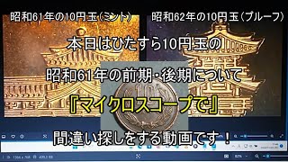 ただただ小銭をマイクロスコープで眺めてたら『昭和61年・前後期の新たな見分け方を発見したかも？』をという動画です（おまけつき） [upl. by Aceber]